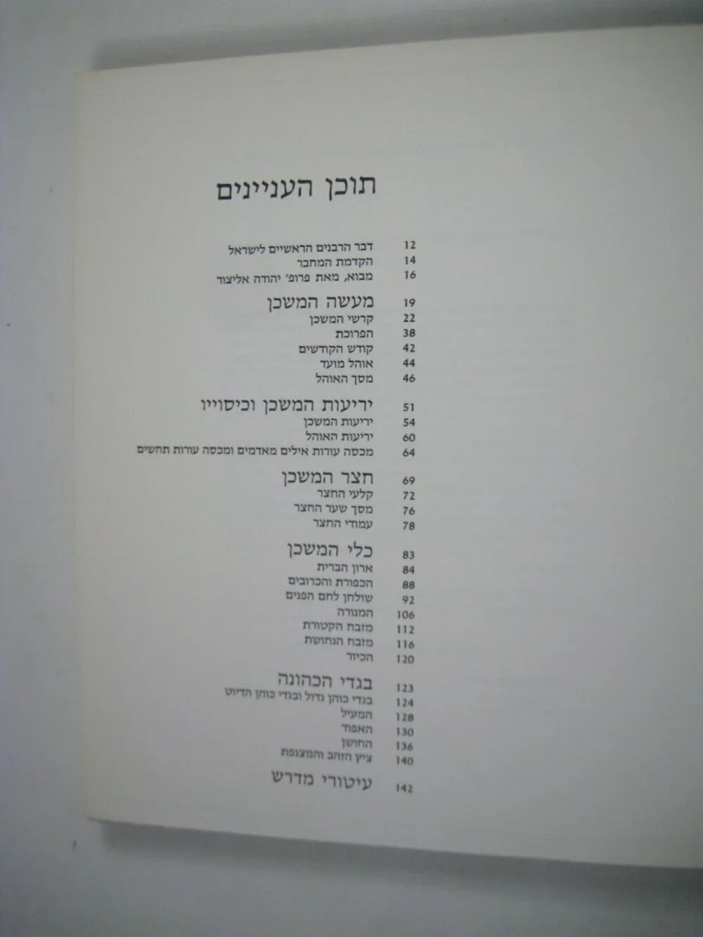 Tabernacle Its Structure and Utensils Vintage Judaica HEBREW Edition MOSHE